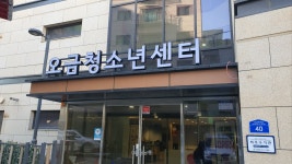 오금청소년센터