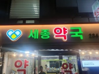 세종약국