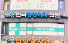 한국정형외과의원