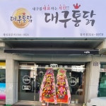 대구통닭 칠곡점