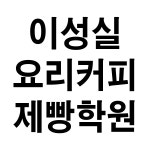 이성실요리커피제빵학원