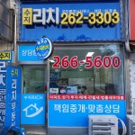 수지리치공인중개사사무소