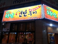 신가소문난연탄구이