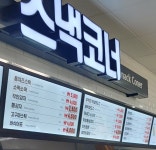 스낵코너 예산휴게소 대전방향