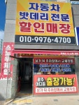 자동차밧데리할인매장