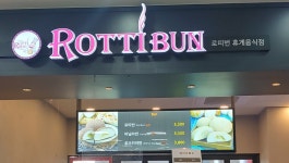 로띠번 예산(대전방향)휴게소점