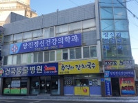 당진정신건강의학과의원