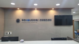 우리서울내과의원
