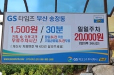 GS타임즈 GS리테일부산송정동 민영 주차장
