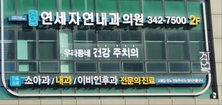 연세자연내과의원