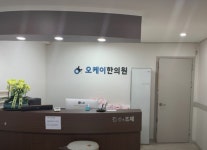 오케이한의원