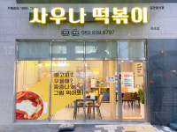 사우나떡볶이 옥포점