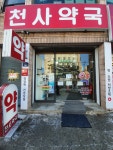 천사약국