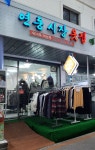 연동시장옷집