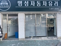 명성자동차유리