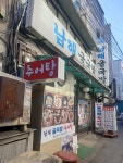 남해굴국밥