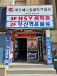 에이치에스와이학원