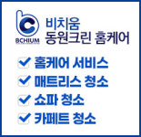 비치움 동원크린홈케어