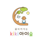 kiki아이숲 영어숲체험
