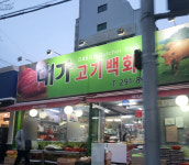 대가고기백화점