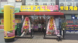 우리동네 고기백화점