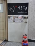 에이치에스와이학원