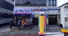 수제흑삼계탕전문점