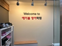 에이블 영어학원