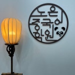 노은중국어학원 대전 본원