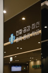 여수센텀정형외과의원
