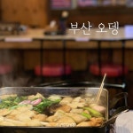 부산오뎅 을지로통골뱅이 해운대 센텀본점