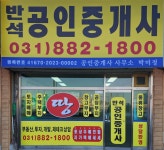 반석공인중개사사무소