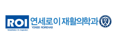 연세로이재활의학과의원