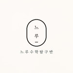 느루수학탐구반