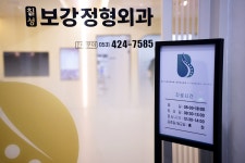 칠성보강정형외과의원