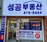 성공공인중개사사무소