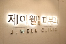 제이웰 의원 송도
