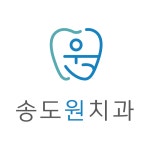 송도원치과의원