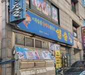 일출횟집
