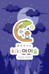 kiki아이숲 영어숲체험