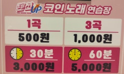 텐션업코인노래연습장