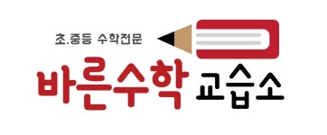 바른수학교습소