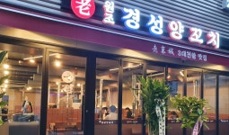 경성양꼬치