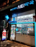 시티약국