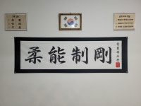 청림유도관