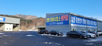 양평1급종합자동차정비사업소