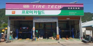 프로미카월드 인제기린점