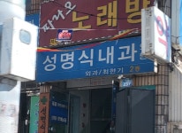 성명식내과의원