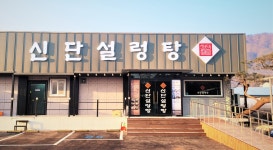 신단설렁탕 일동점