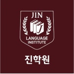 진학원